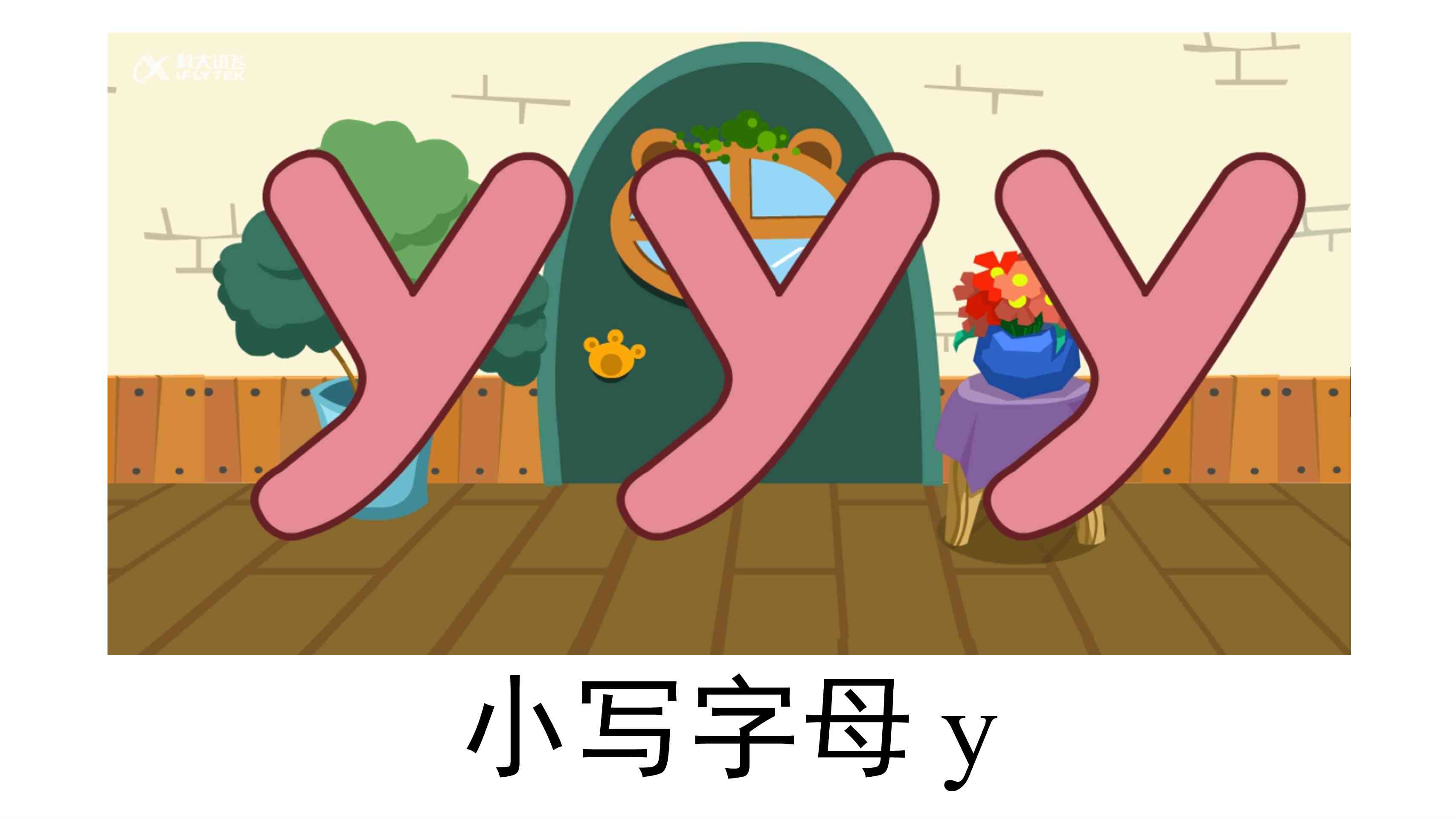 【教学图片】小写字母 y 卡片