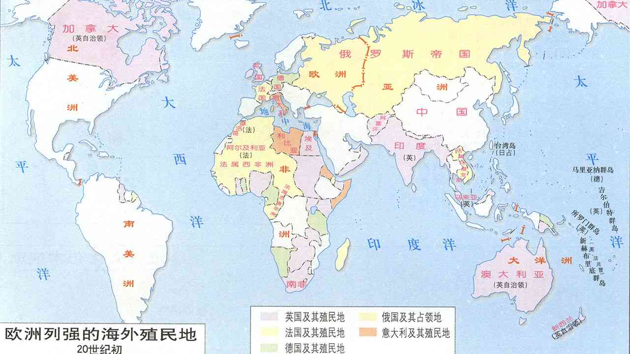 【历史地图】欧洲列强的海外殖民地(20世纪初)