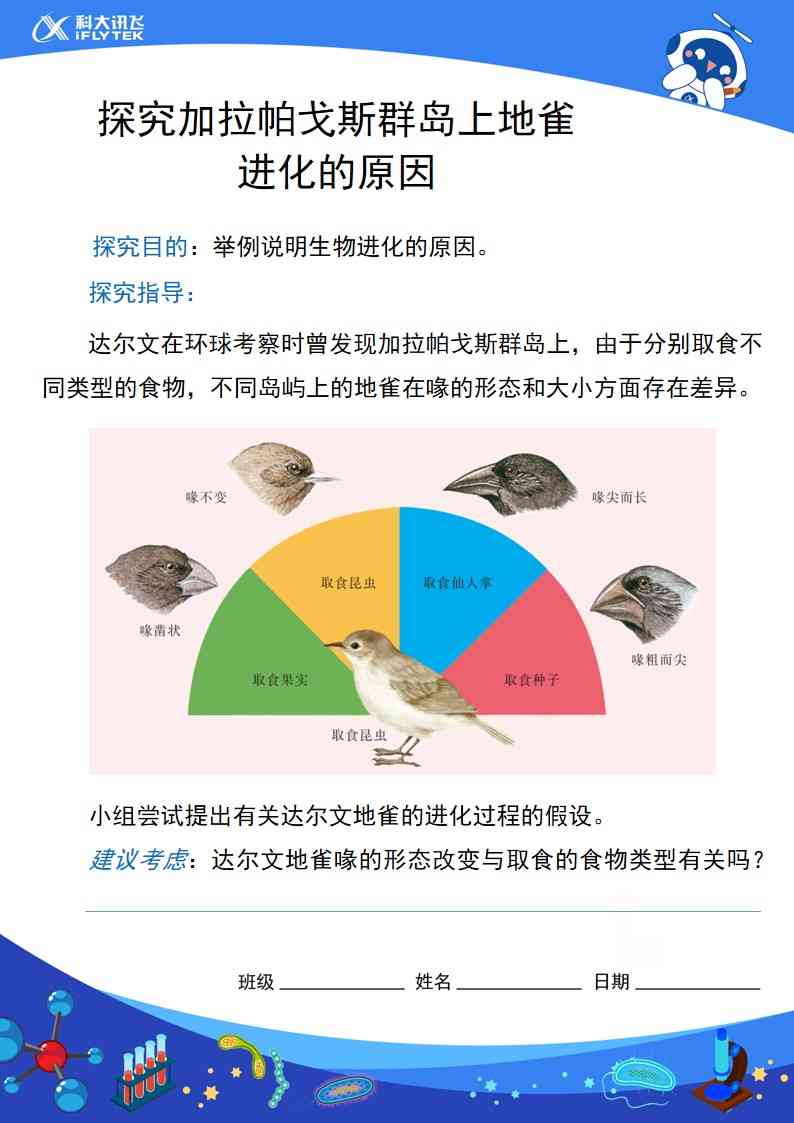 【活动设计】探究加拉帕戈斯群岛上地雀进化的原因