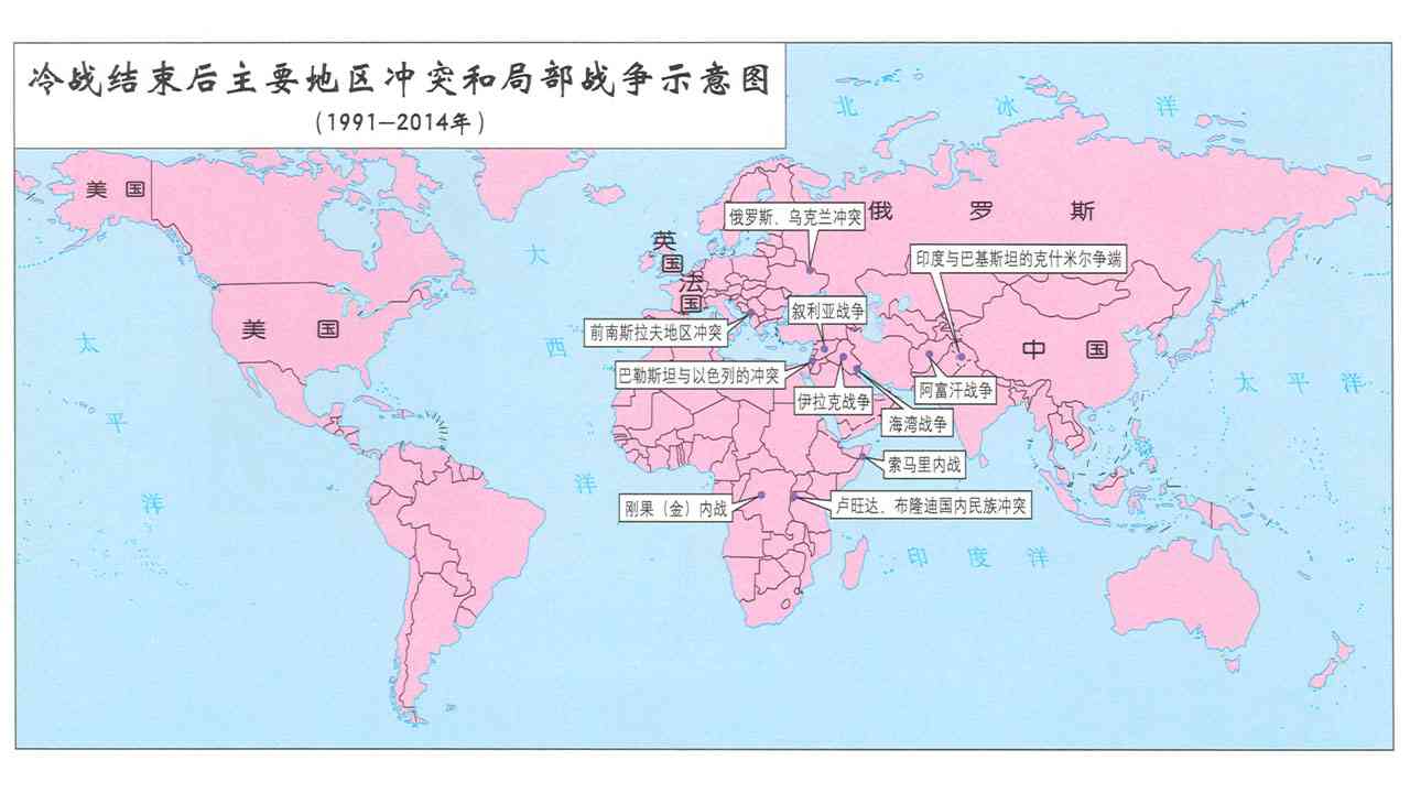 【历史地图】冷战结束后主要地区冲突和局部战争示意图(1991-2014年)